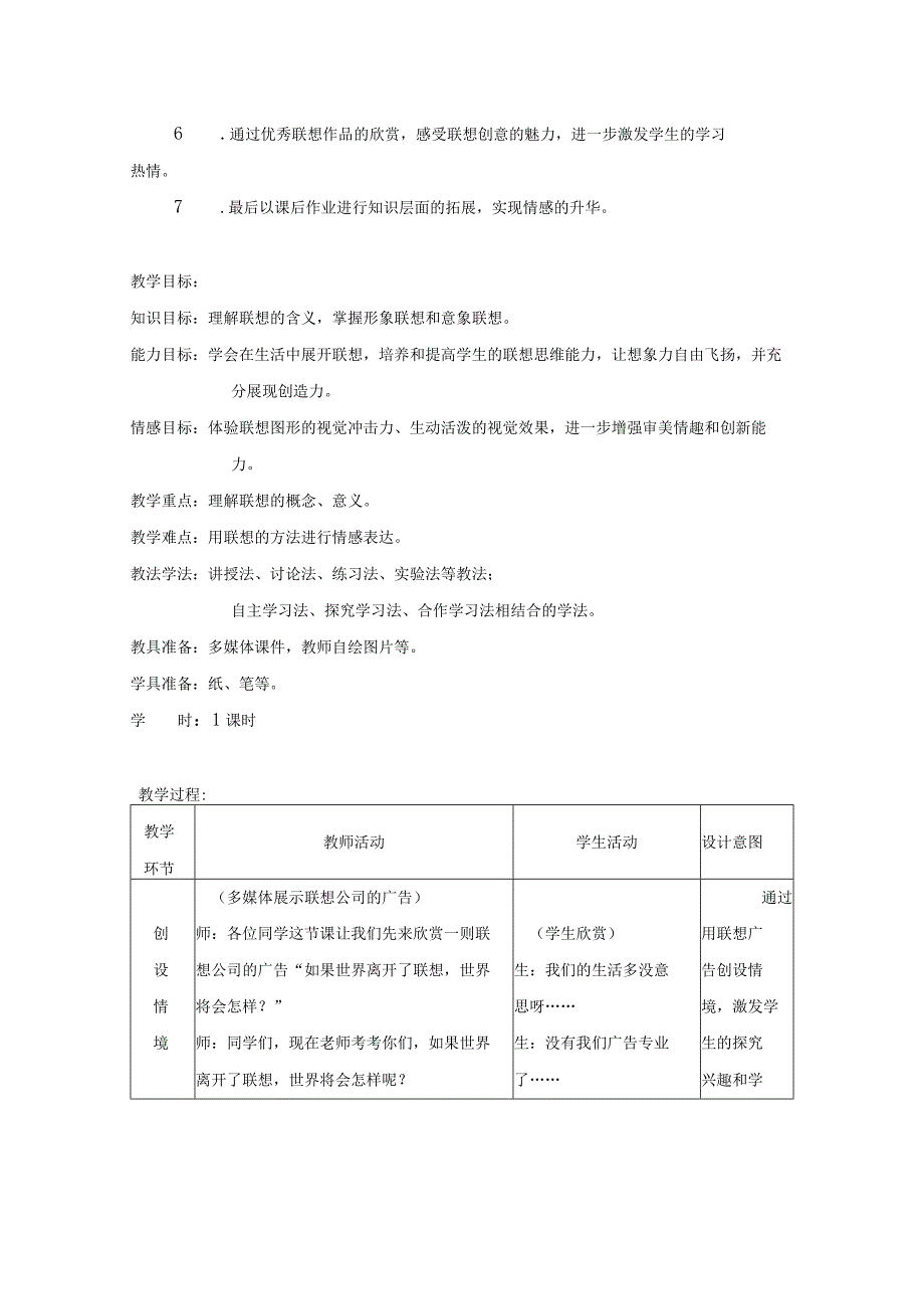 《创新思维的桥梁——联想思维》教学设计1.docx_第2页