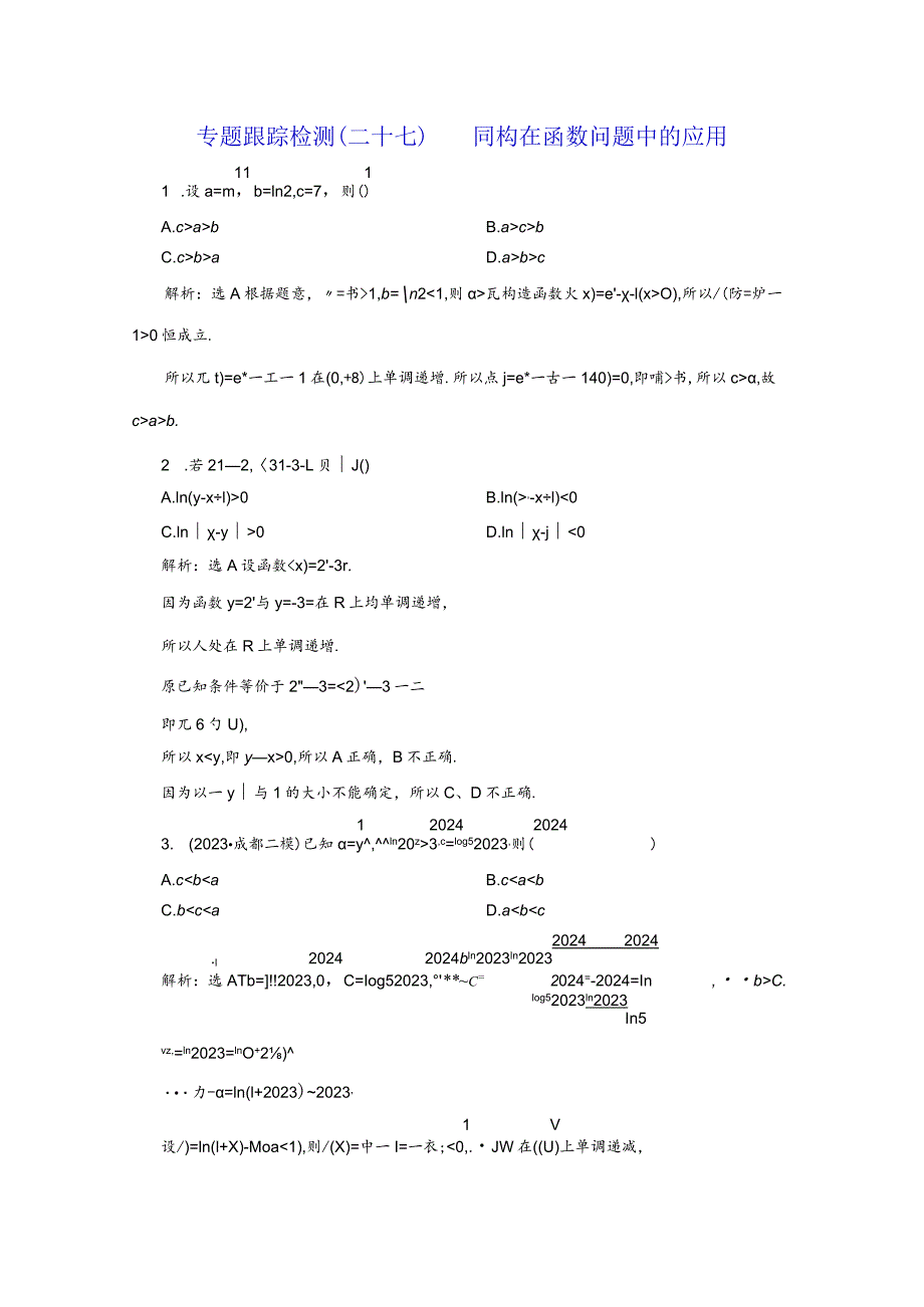 专题跟踪检测（二十七）同构在函数问题中的应用.docx_第1页