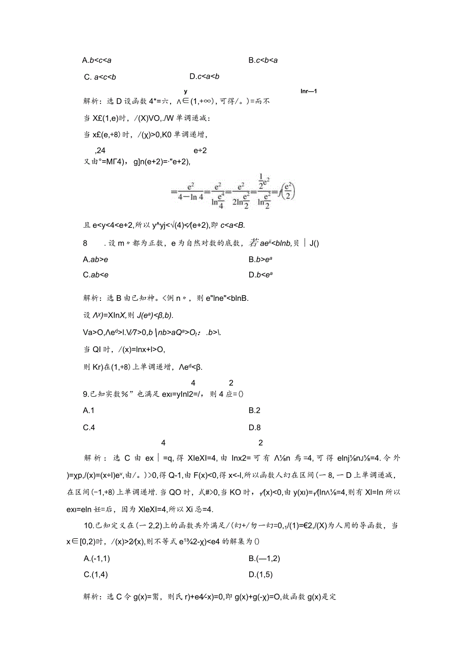 专题跟踪检测（二十七）同构在函数问题中的应用.docx_第3页