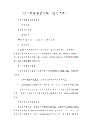 校园新年活动方案（精选7篇）.docx