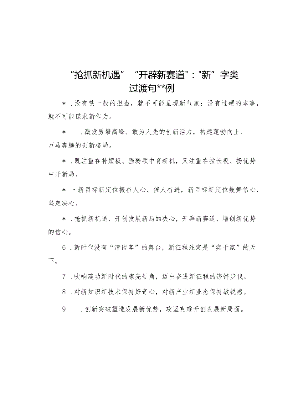 “抢抓新机遇”“开辟新赛道”：“新”字类过渡句50例【】.docx_第1页