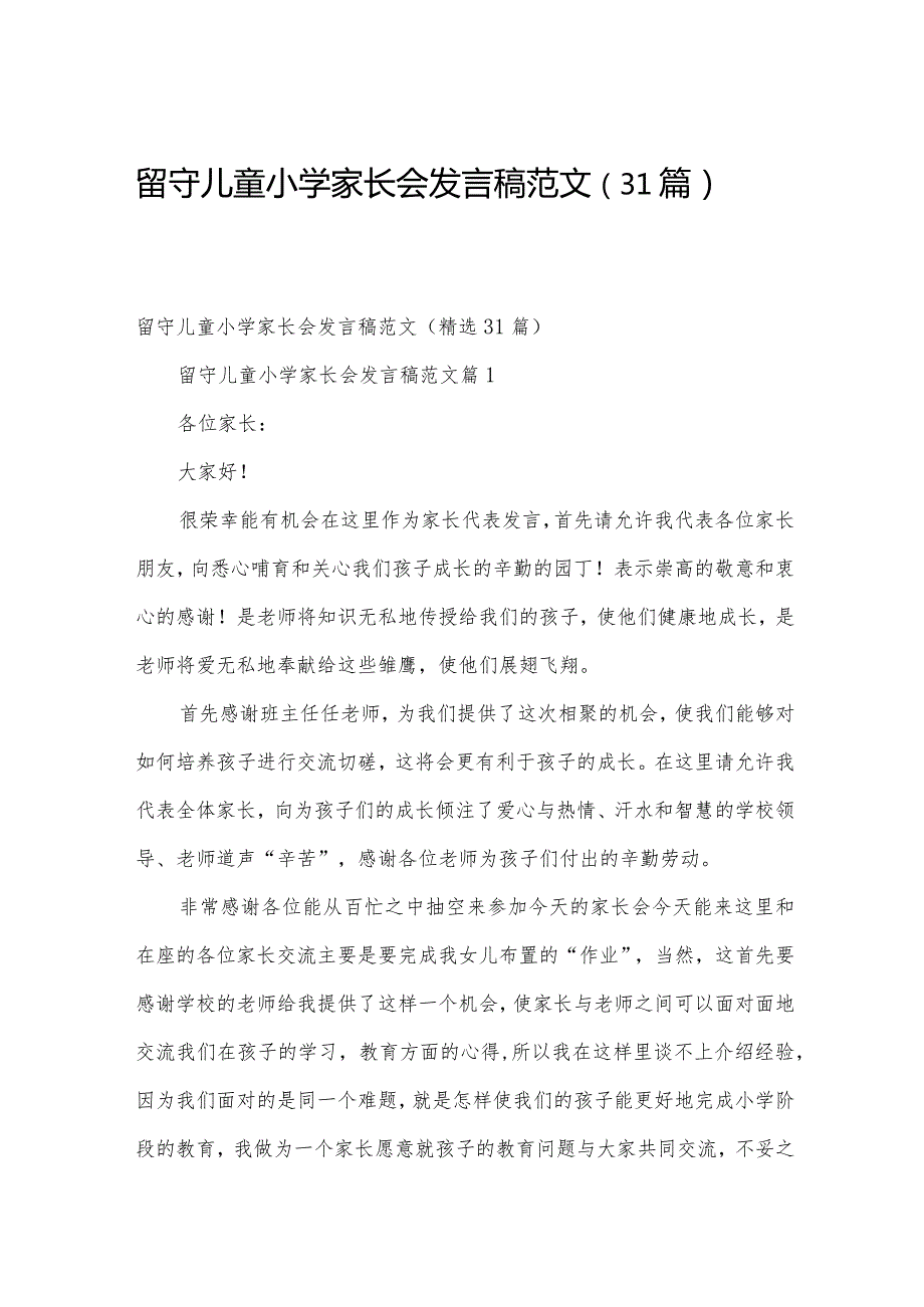 留守儿童小学家长会发言稿范文（31篇）.docx_第1页