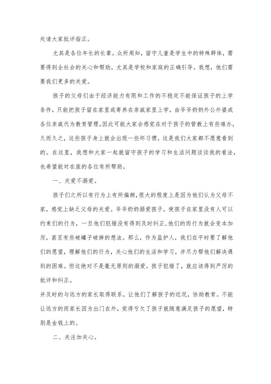 留守儿童小学家长会发言稿范文（31篇）.docx_第2页