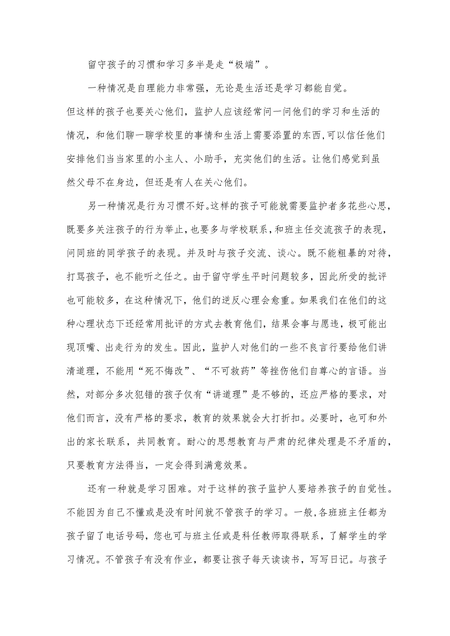 留守儿童小学家长会发言稿范文（31篇）.docx_第3页