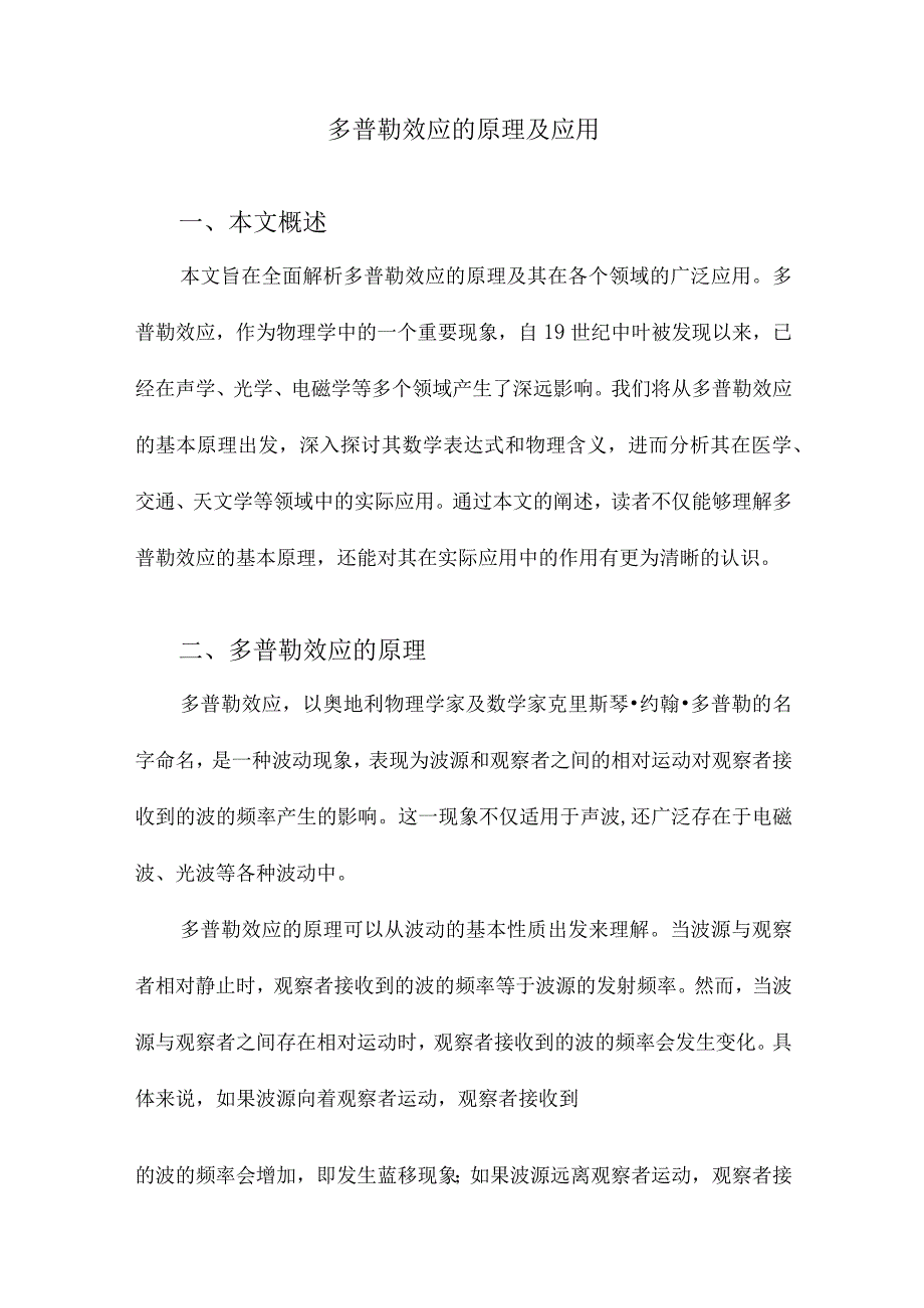 多普勒效应的原理及应用.docx_第1页