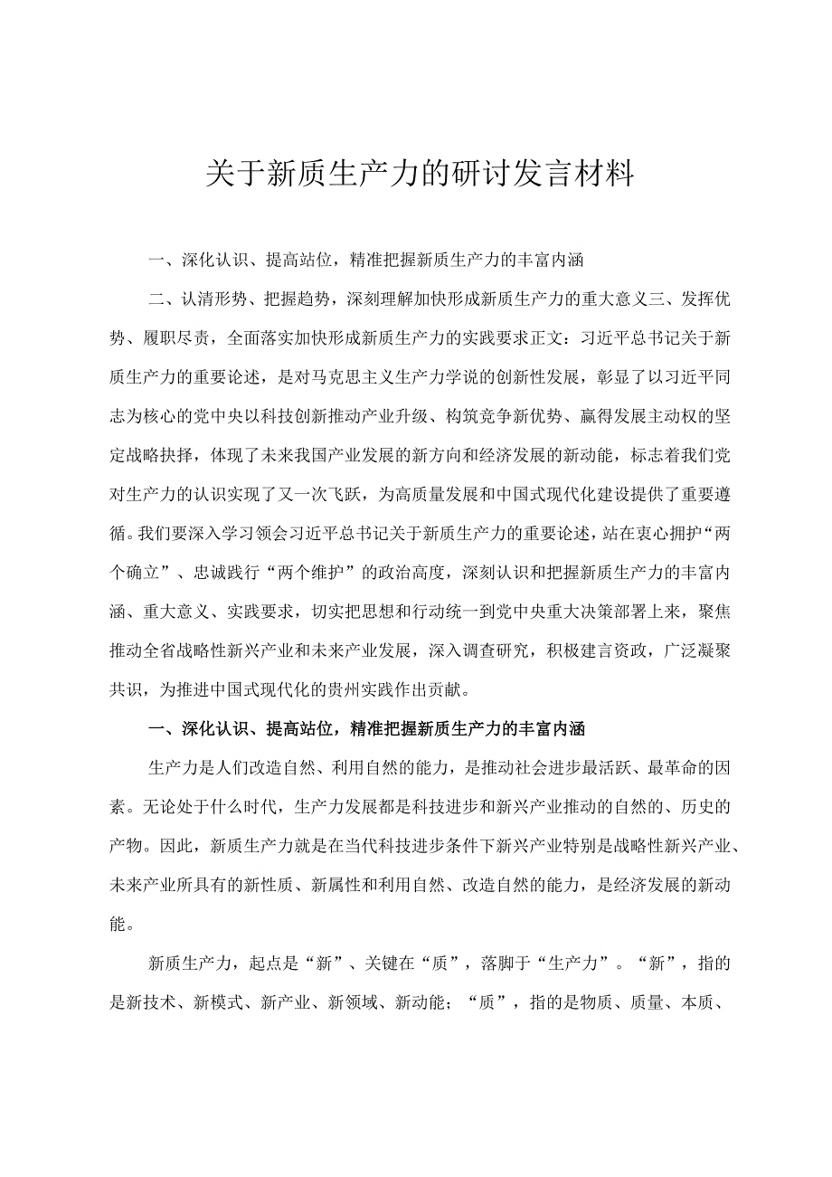 2024年关于新质生产力的研讨发言材料精准把握新质生产力的丰富内涵三篇.docx_第1页