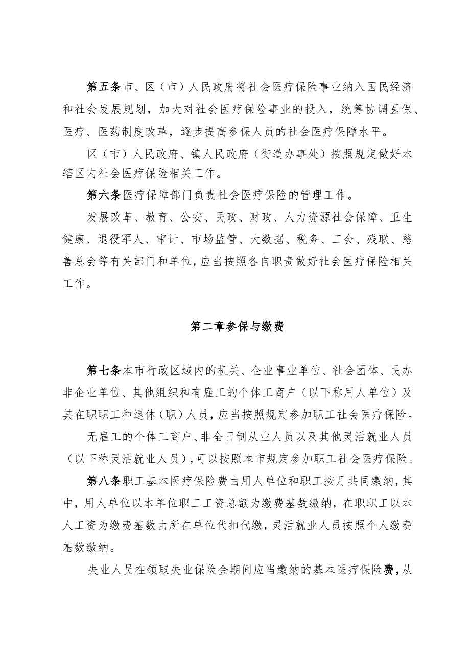 《青岛市社会医疗保险办法》（根据2021年4月9日修订）.docx_第2页