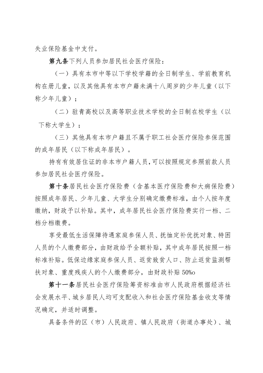 《青岛市社会医疗保险办法》（根据2021年4月9日修订）.docx_第3页