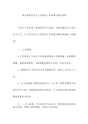 物业管理气体灭火系统的工作原理及操作规程.docx