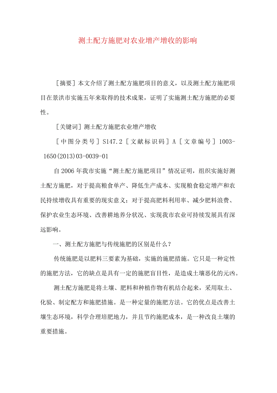 测土配方施肥对农业增产增收的影响.docx_第1页