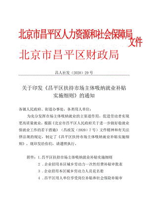 昌平区扶持市场主体吸纳就业补贴实施细则.docx