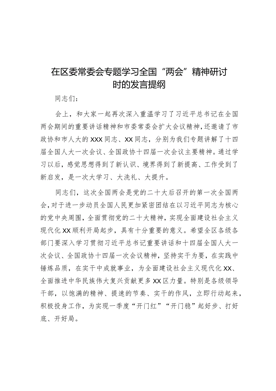 在区委常委会专题学习全国“两会”精神研讨时的发言提纲【】.docx_第1页