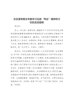 在区委常委会专题学习全国“两会”精神研讨时的发言提纲【】.docx