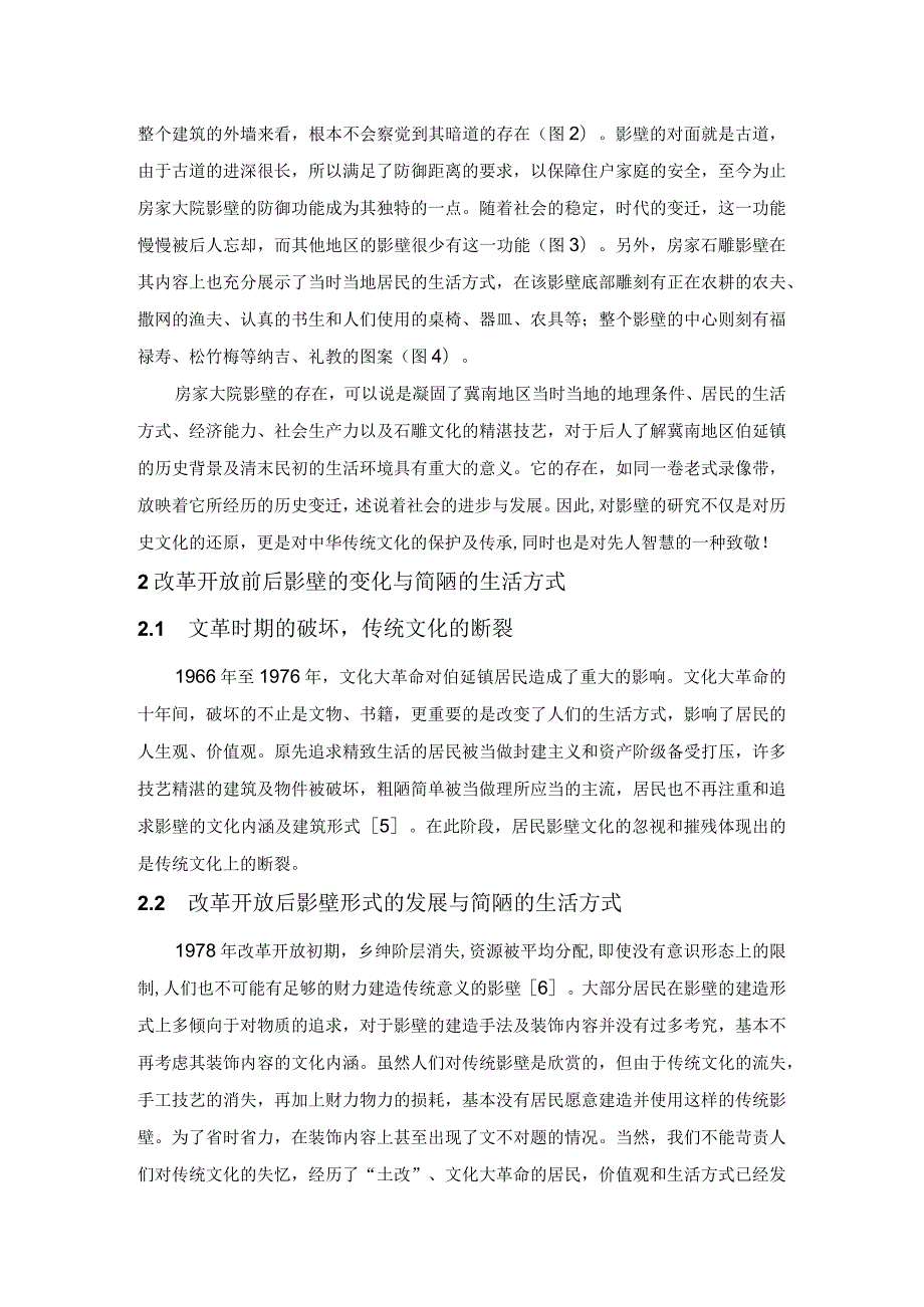 冀南地区传统民居影壁特征研究--以邯郸地区为例.docx_第2页