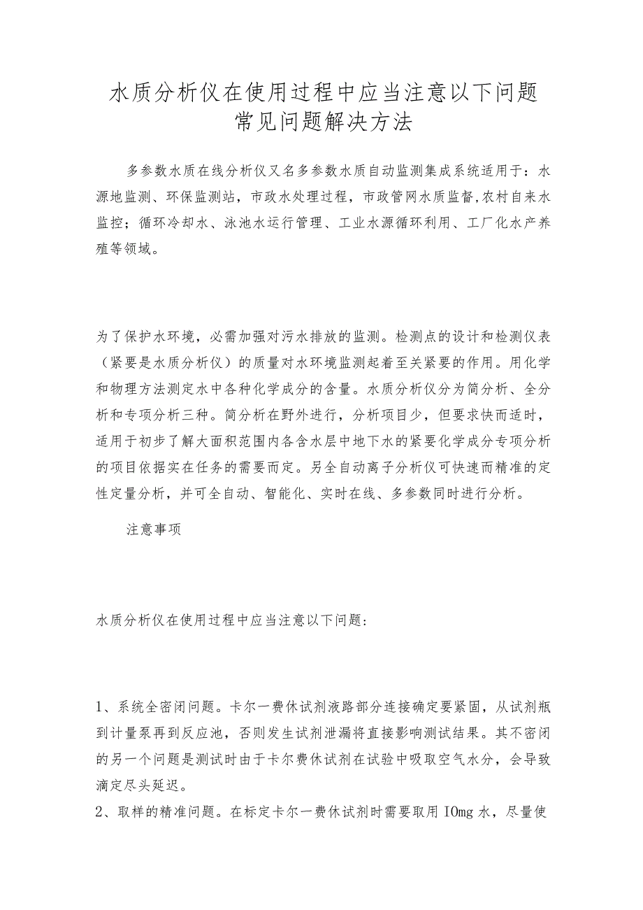 水质分析仪在使用过程中应当注意以下问题常见问题解决方法.docx_第1页