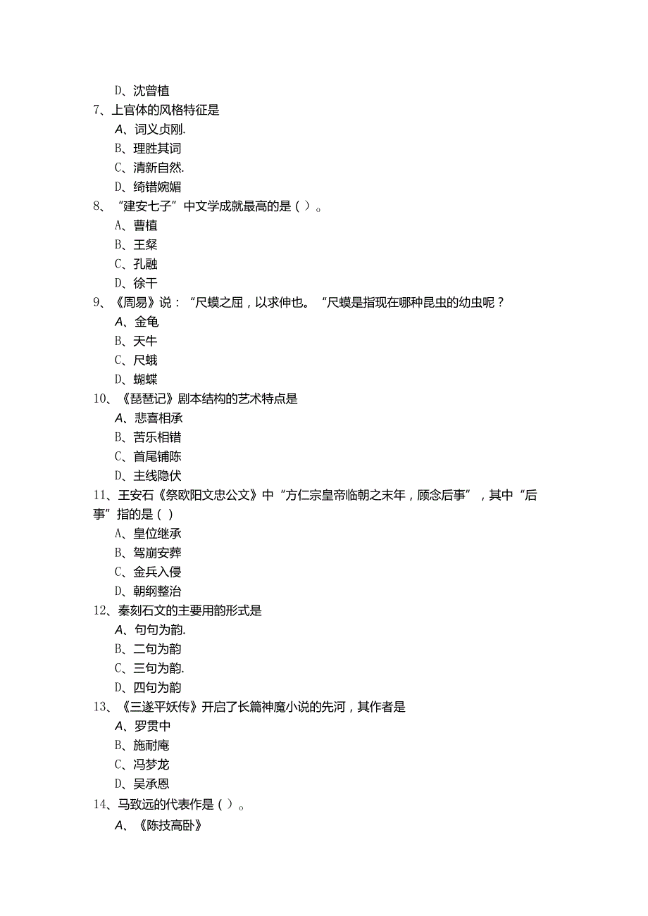 古代文学考试试卷含答案解析.docx_第2页