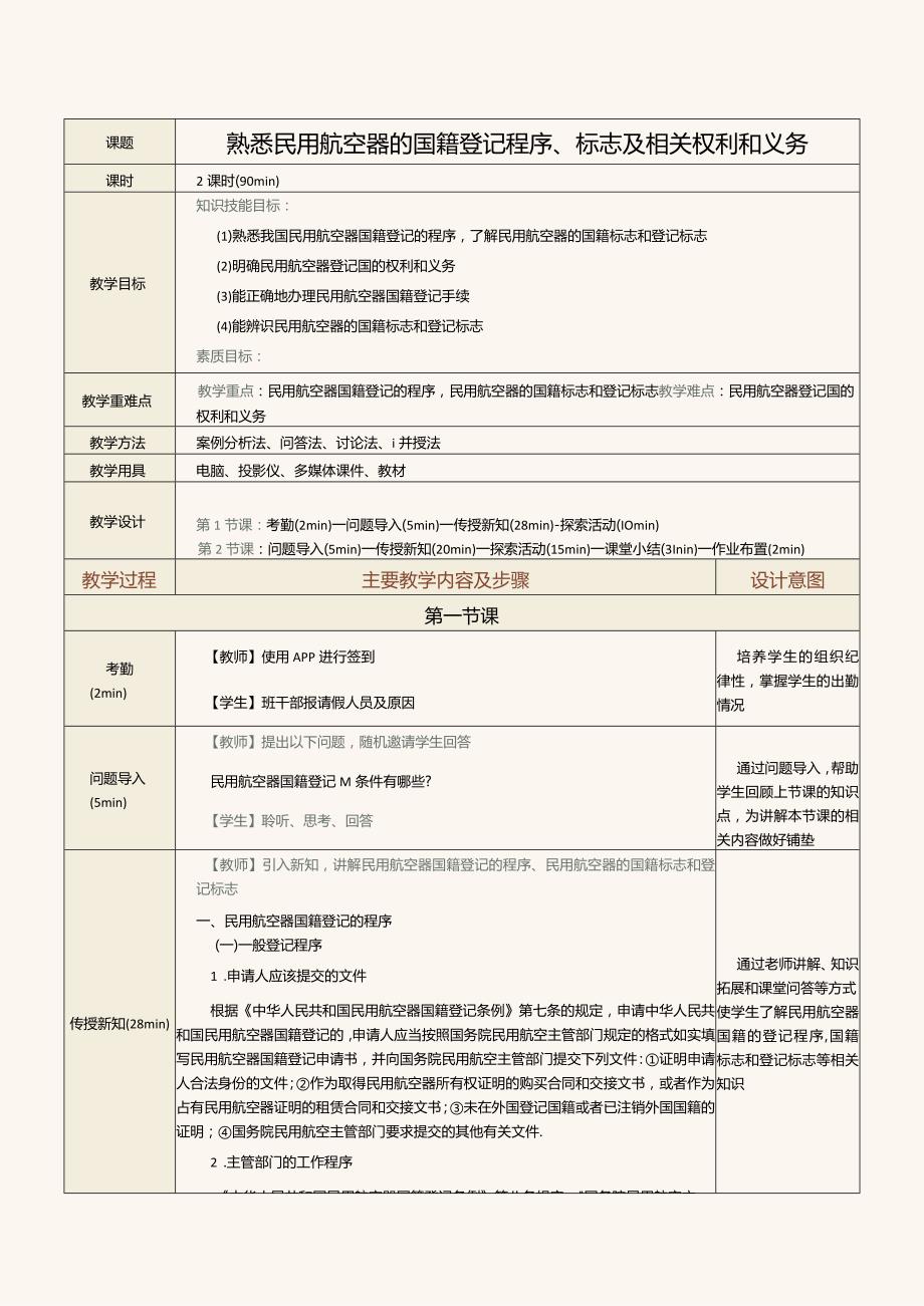 《民航法律法规》教案第7课熟悉民用航空器的国籍登记程序、标志及相关权利和义务.docx_第1页