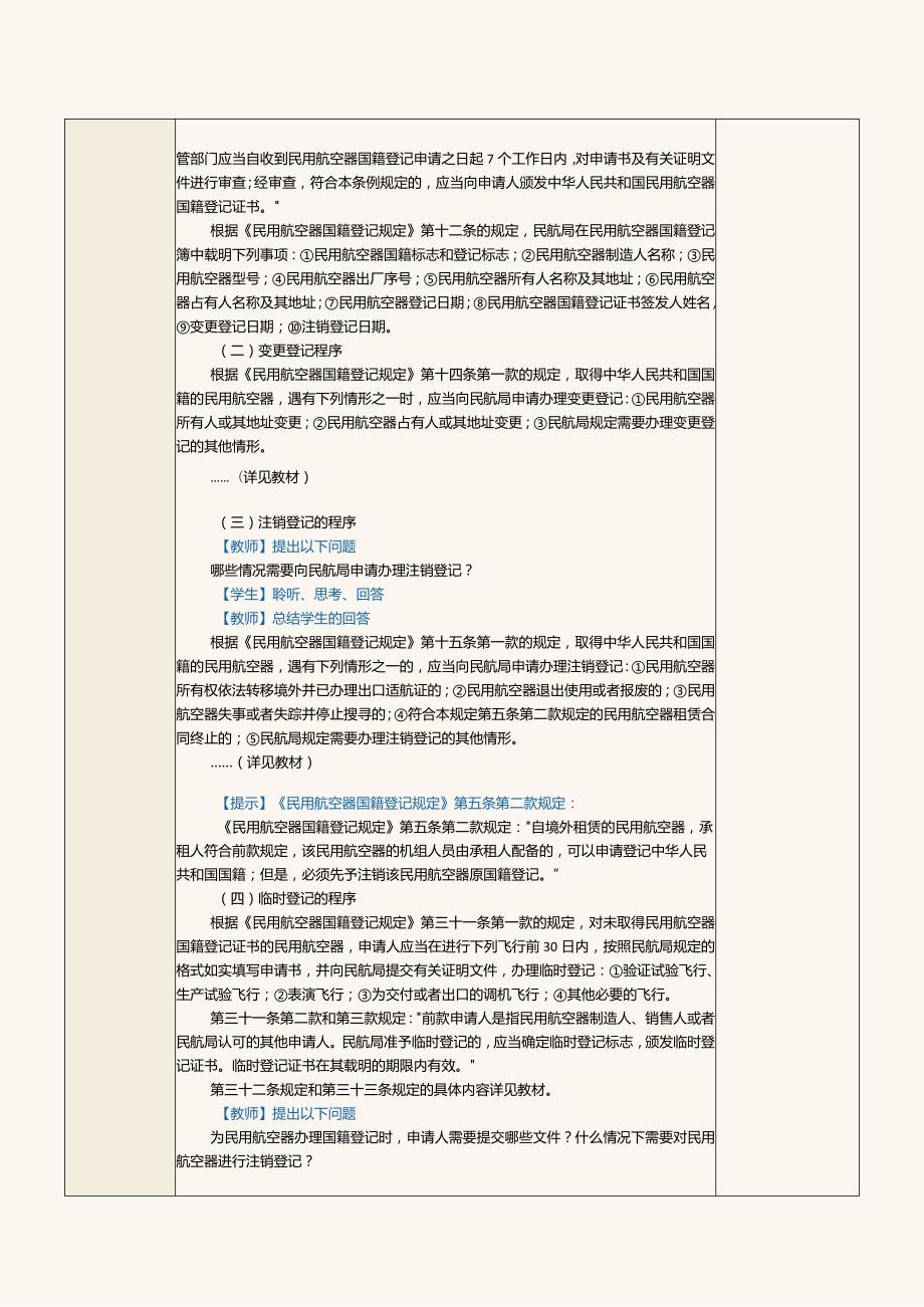 《民航法律法规》教案第7课熟悉民用航空器的国籍登记程序、标志及相关权利和义务.docx_第2页