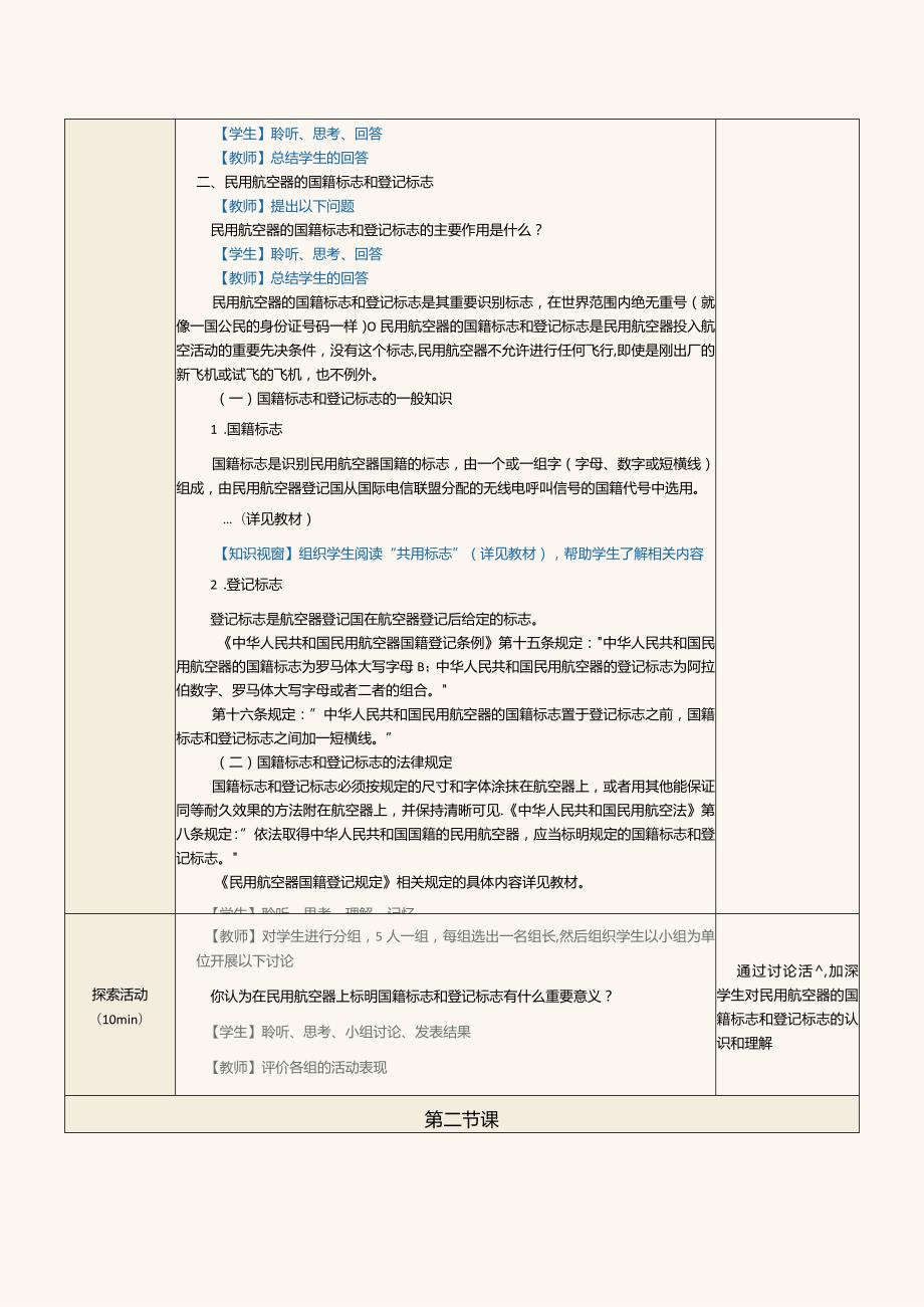 《民航法律法规》教案第7课熟悉民用航空器的国籍登记程序、标志及相关权利和义务.docx_第3页