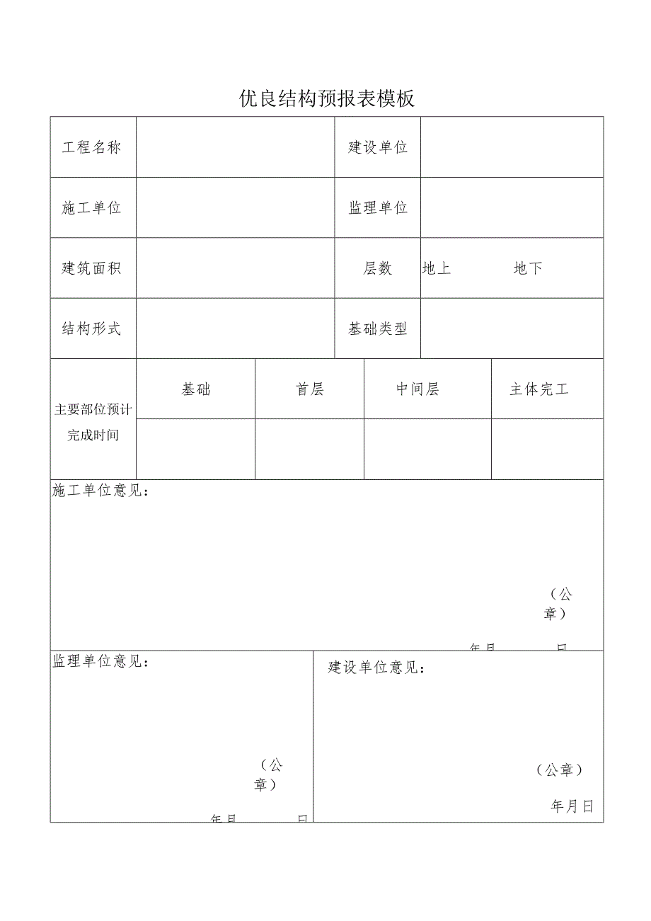 优良结构预报表模板.docx_第1页