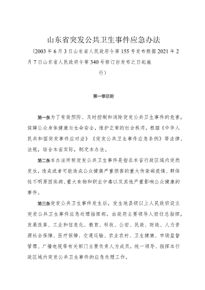 《山东省突发公共卫生事件应急办法》（根据2021年2月7日山东省人民政府令第340号修订）.docx