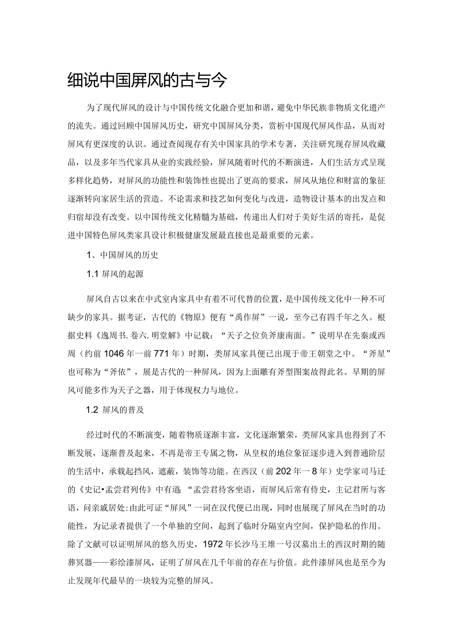 细说中国屏风的古与今.docx_第1页