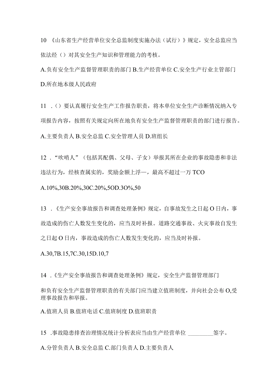 2024山东省落实“大学习、大培训、大考试”模拟训练（含答案）.docx_第3页