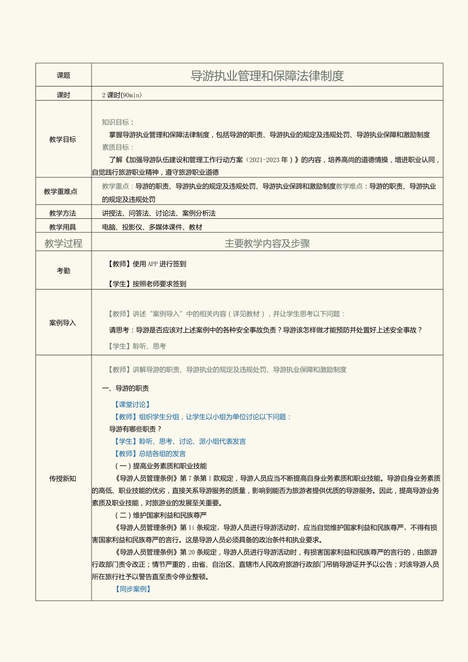 《旅游政策与法规》教案第11课导游执业管理和保障法律制度.docx_第1页