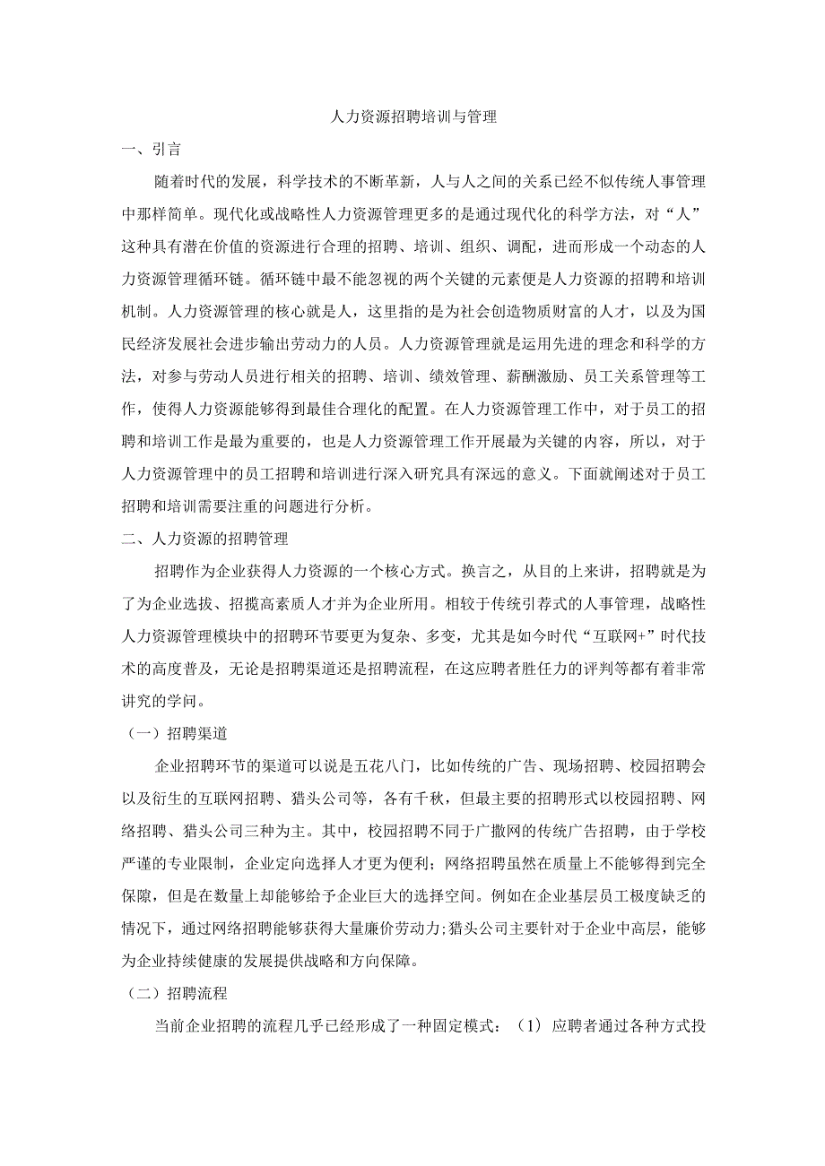 【人力资源招聘培训与管理5800字（论文）】.docx_第2页