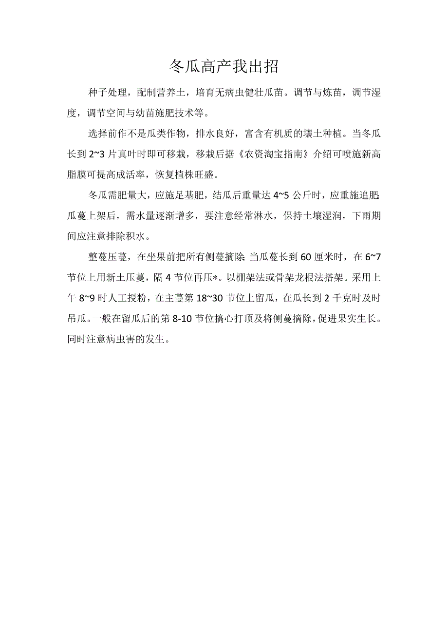 冬瓜高产我出招.docx_第1页