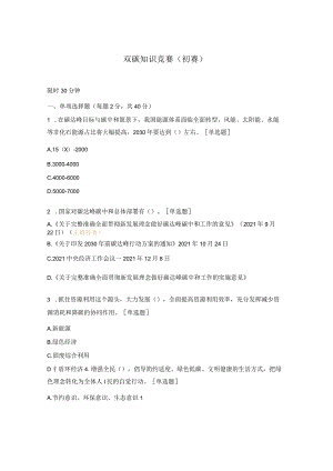 双碳知识竞赛（初赛）.docx
