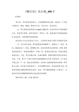 《赠汪伦》读后感_450字.docx