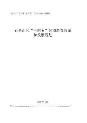 石景山区“十四五”时期教育改革和发展规划.docx