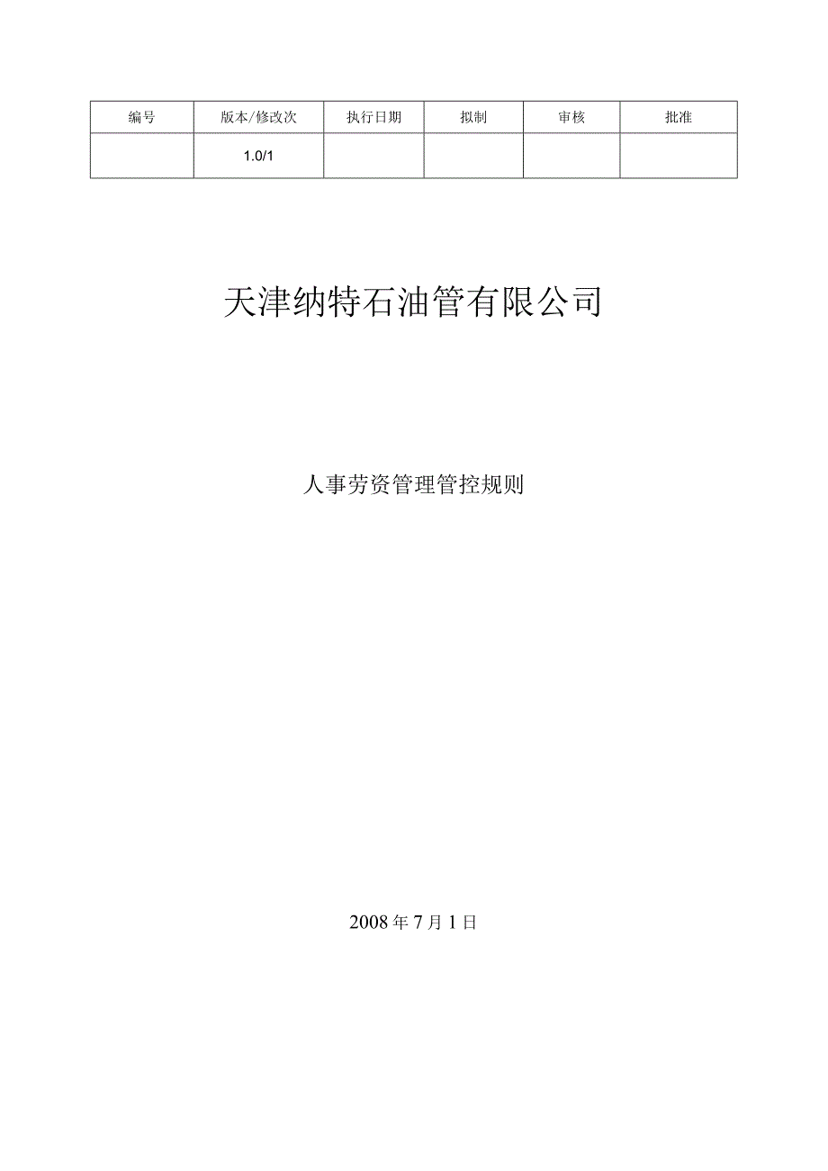 XX石油管企业人事劳资管理规则.docx_第1页