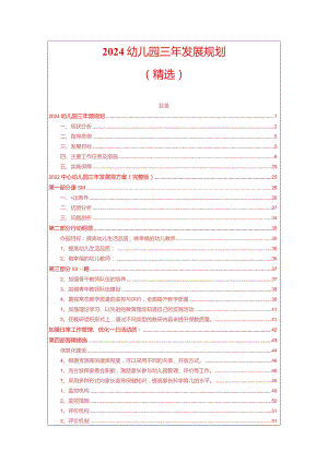 2024幼儿园三年发展规划（精选2篇）.docx