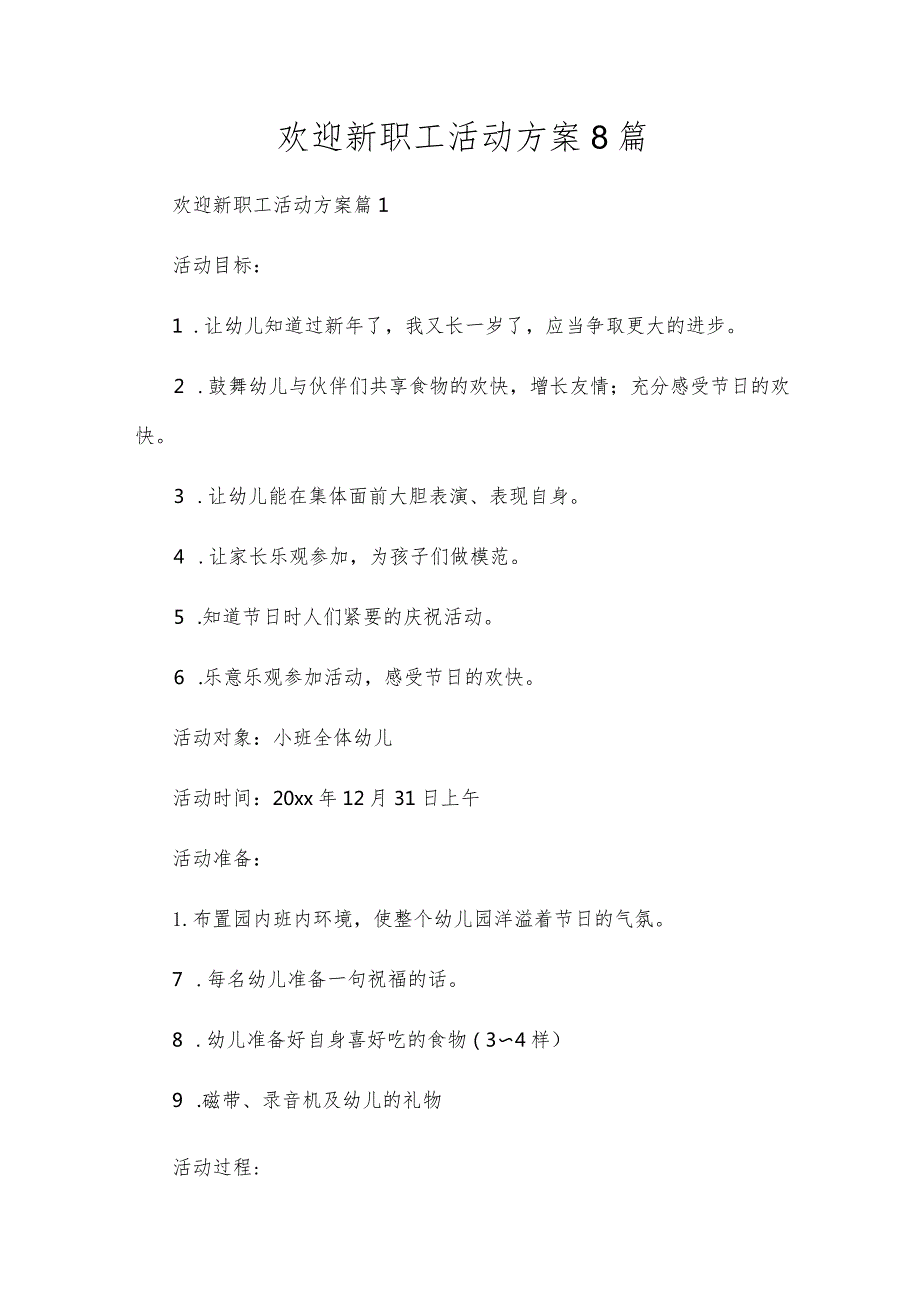 欢迎新职工活动方案8篇.docx_第1页