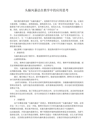 头脑风暴法在教学中的应用思考——沈旭东.docx