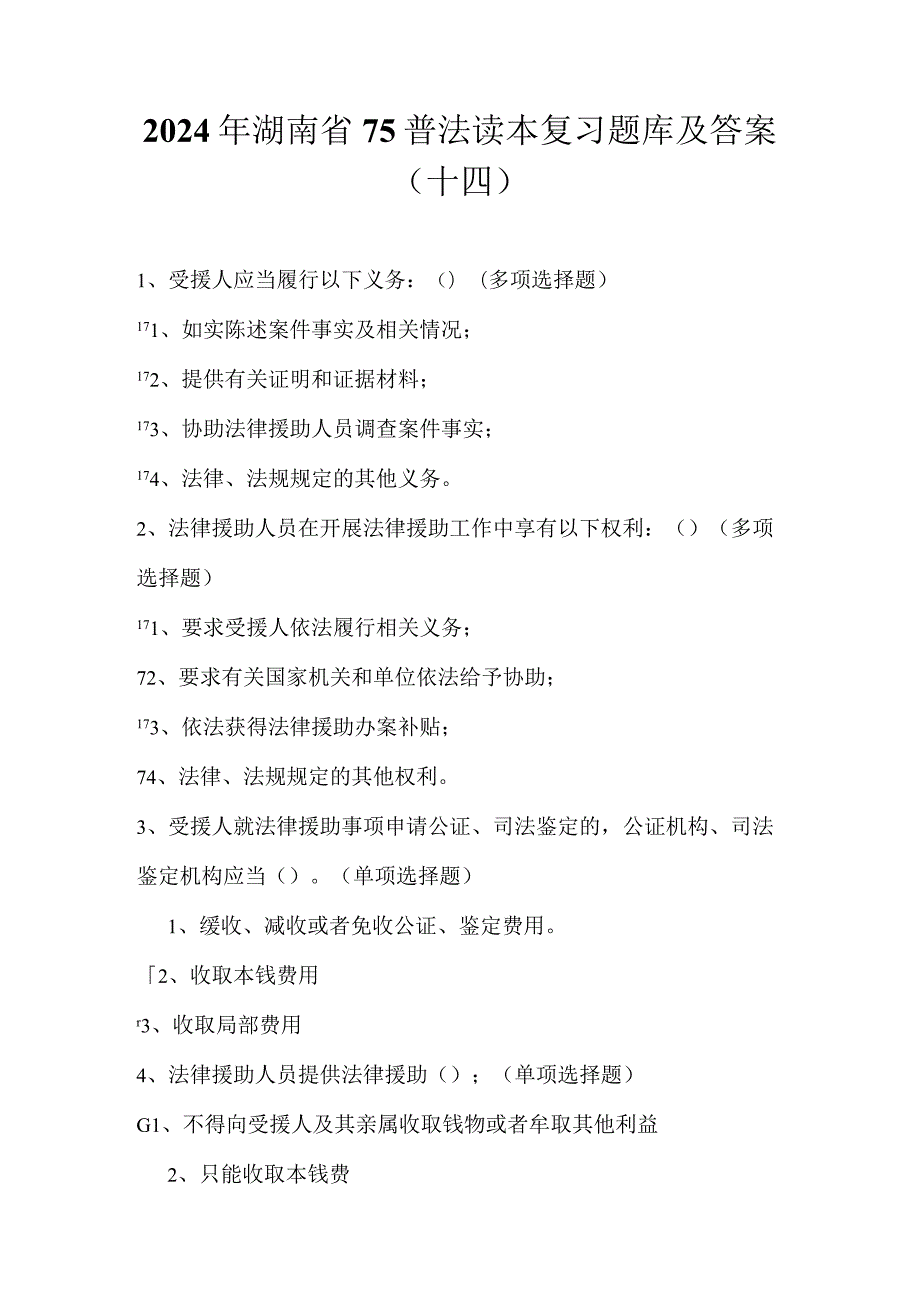 2024年湖南省75普法读本复习题库及答案（十四）.docx_第1页