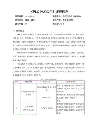 西门子S7-200SMARTPLC编程及应用教程第2版课程标准、授课计划.docx