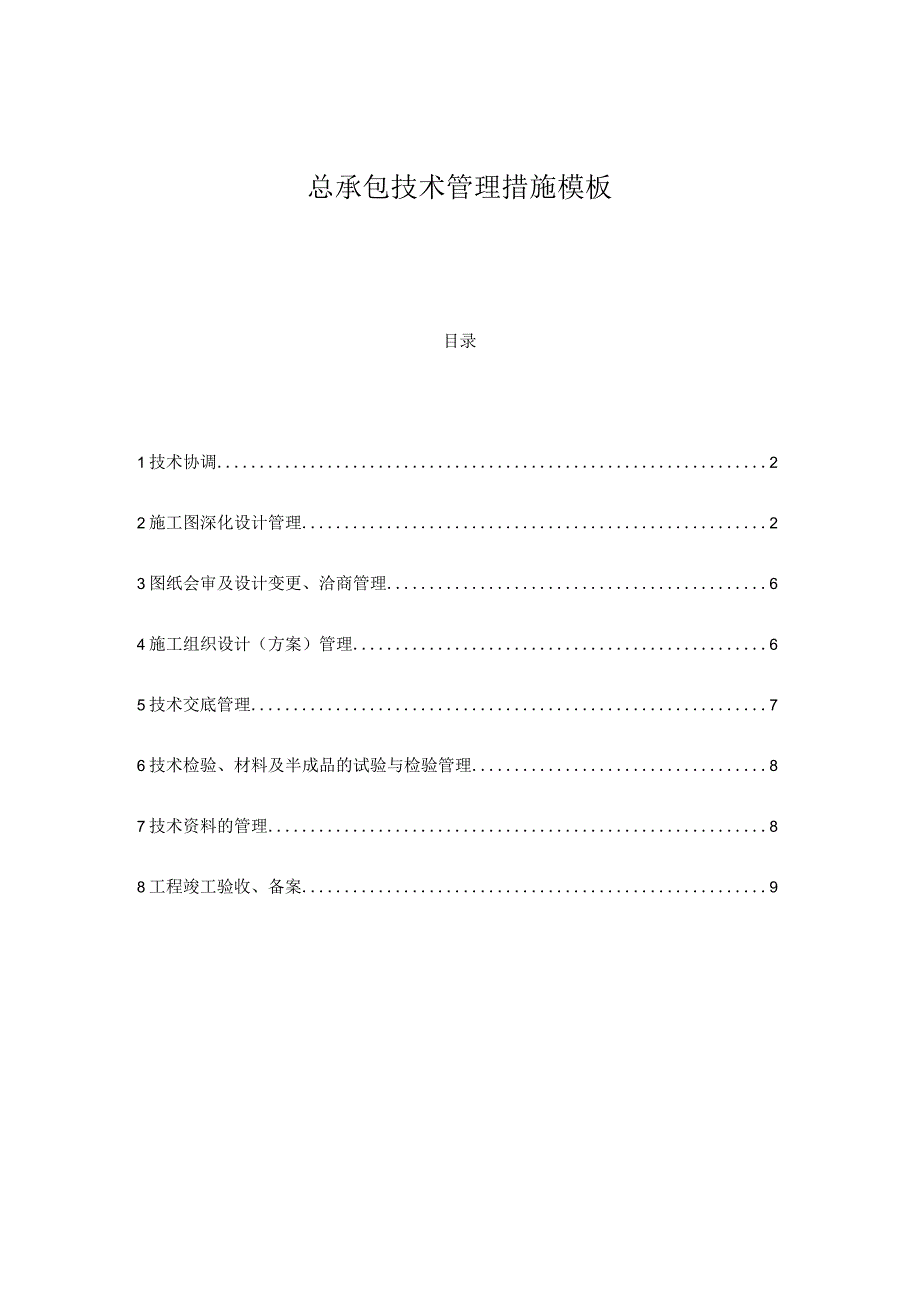 总承包技术管理措施模板.docx_第1页