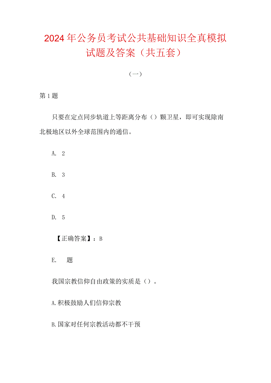 2024年公务员考试公共基础知识全真模拟试题及答案（共五套）.docx_第1页