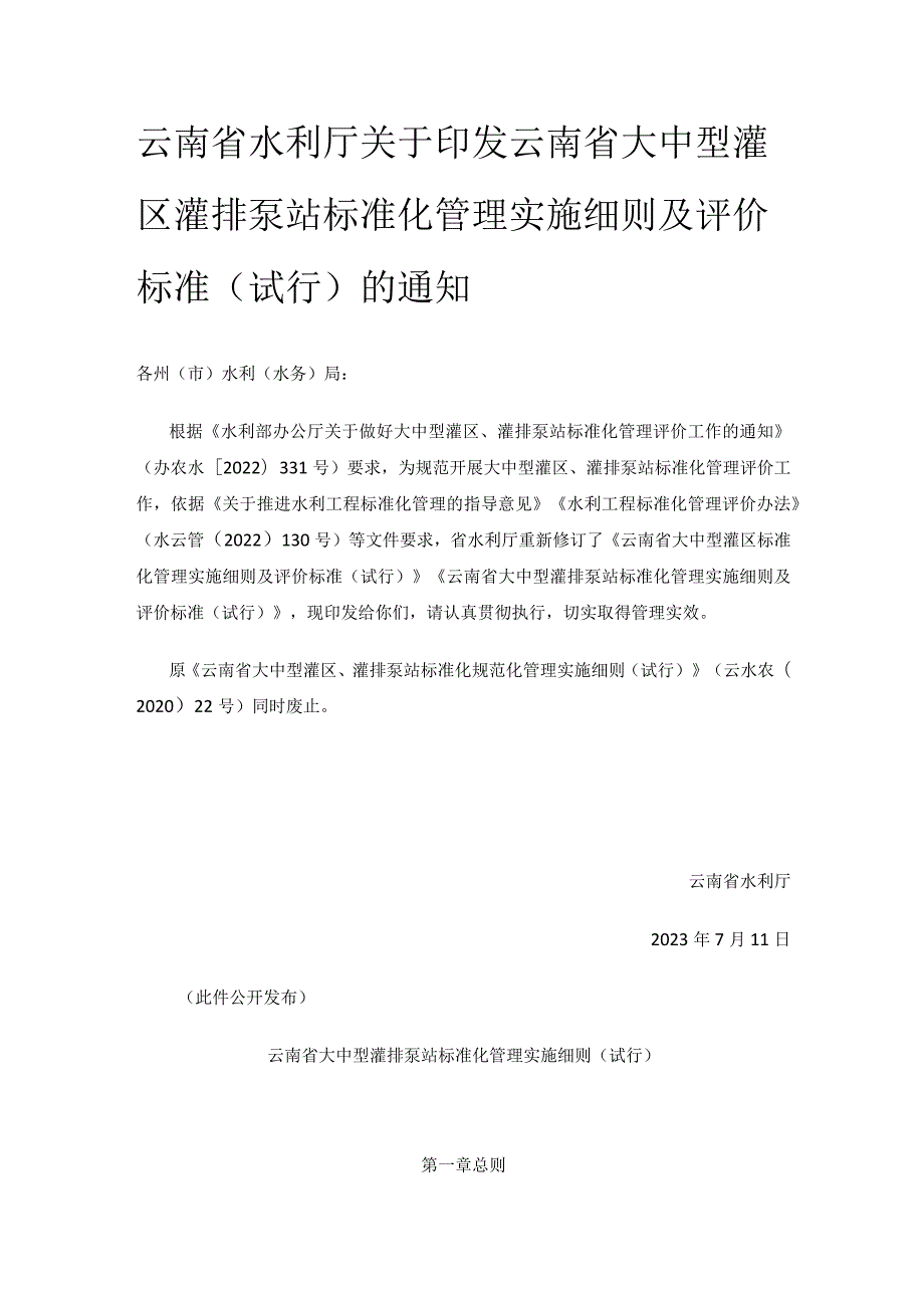 云南省大中型灌排泵站标准化管理实施细则（试行）.docx_第1页