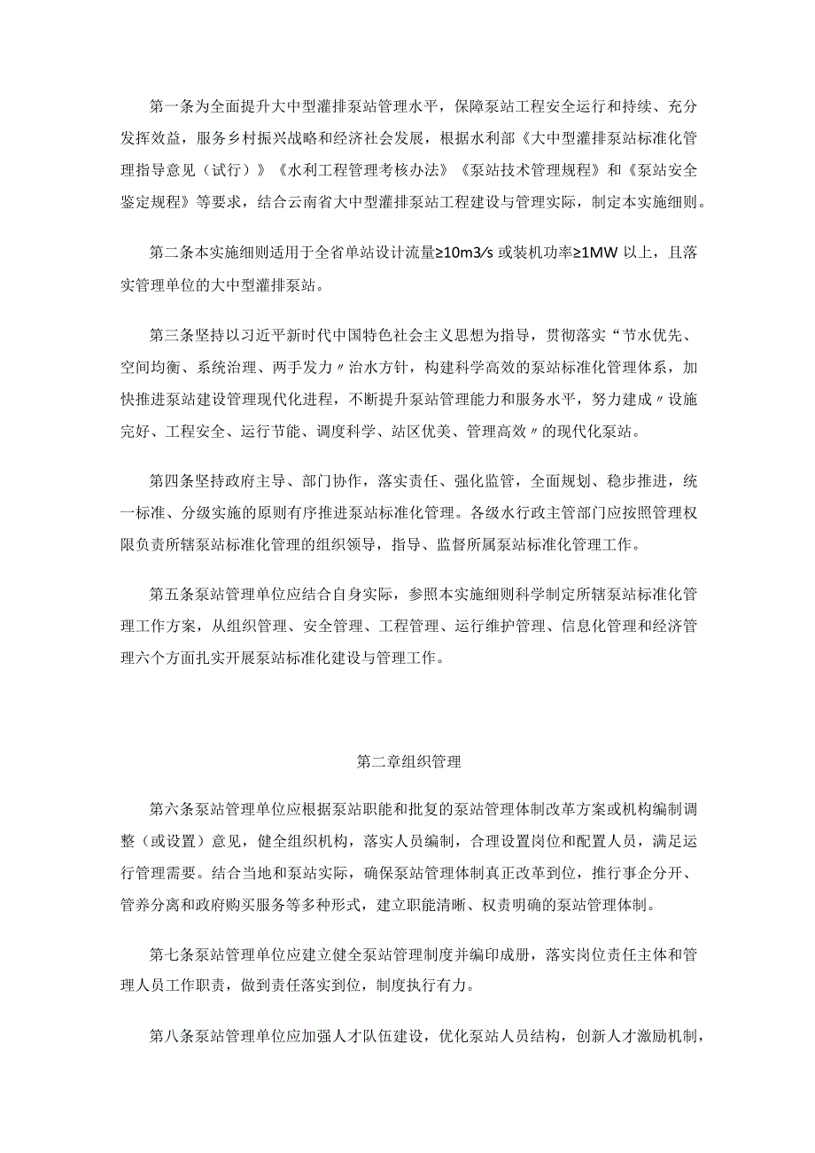 云南省大中型灌排泵站标准化管理实施细则（试行）.docx_第2页