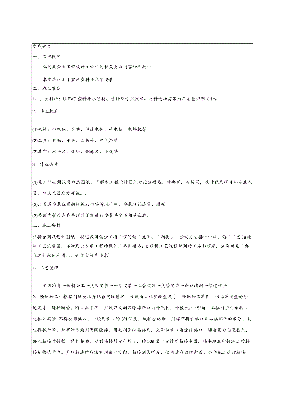 室内塑料排水管安装技术交底.docx_第1页