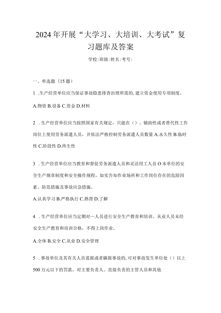 2024年开展“大学习、大培训、大考试”复习题库及答案.docx_第1页