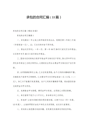 承包的合同汇编（33篇）.docx