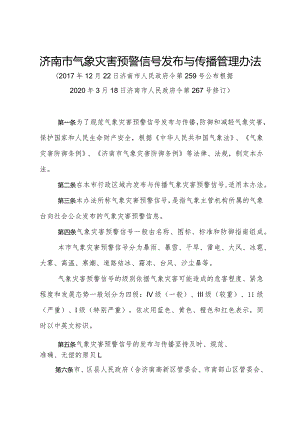 《济南市气象灾害预警信号发布与传播管理办法》（根据2020年3月18日济南市人民政府令第267号修订）.docx