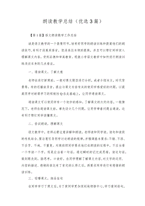 朗读教学总结（优选3篇）.docx