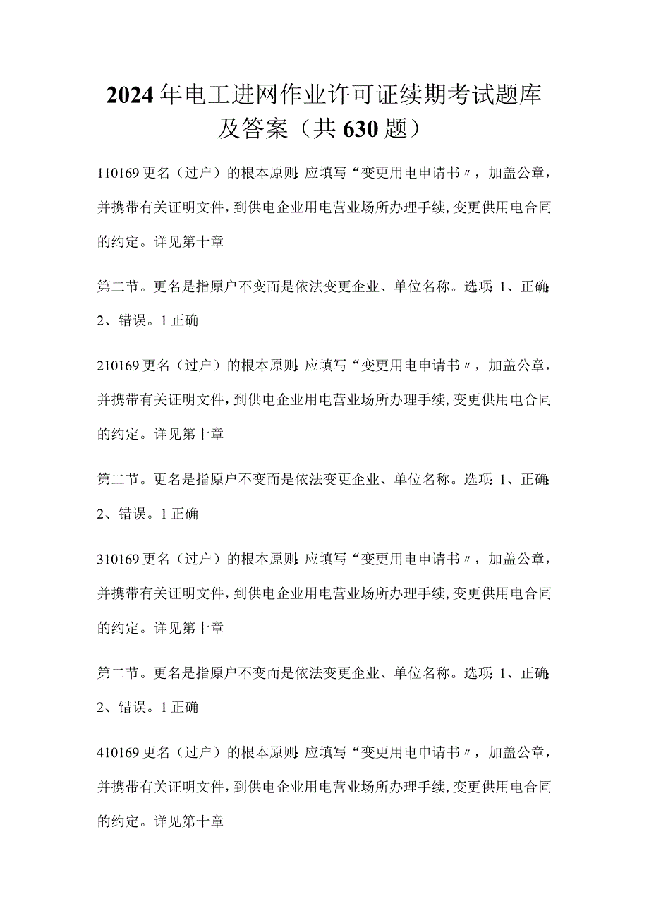 2024年电工进网作业许可证续期考试题库及答案（共630题）.docx_第1页