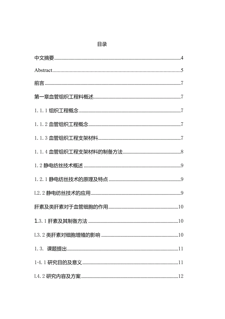 负载类肝素聚合物电纺支架的制备及与血管细胞相互作用研究分析分子材料学专业.docx_第1页